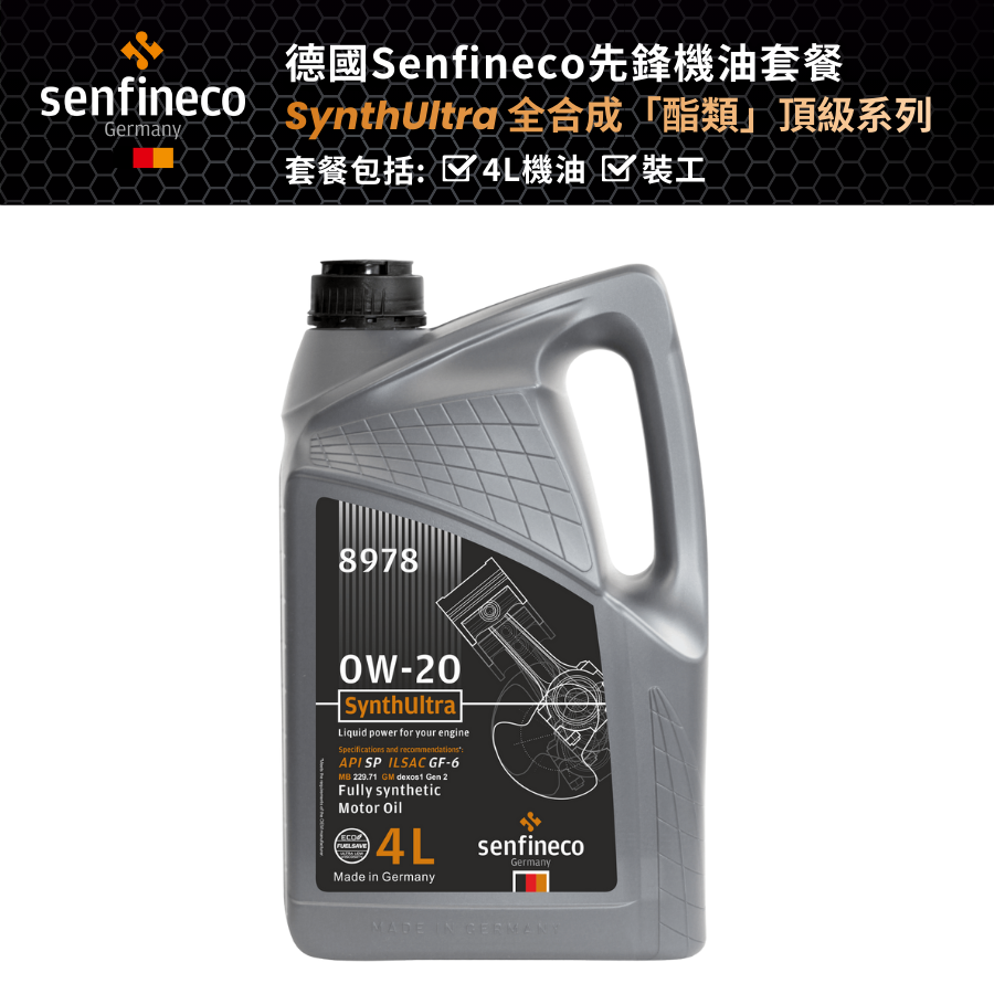 Senfineco 德國先鋒 SynthUltra 0W20 套餐 (8978)