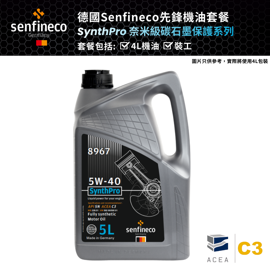 Senfineco 德國先鋒 SynthPro 5W40 C3 套餐 (8968)