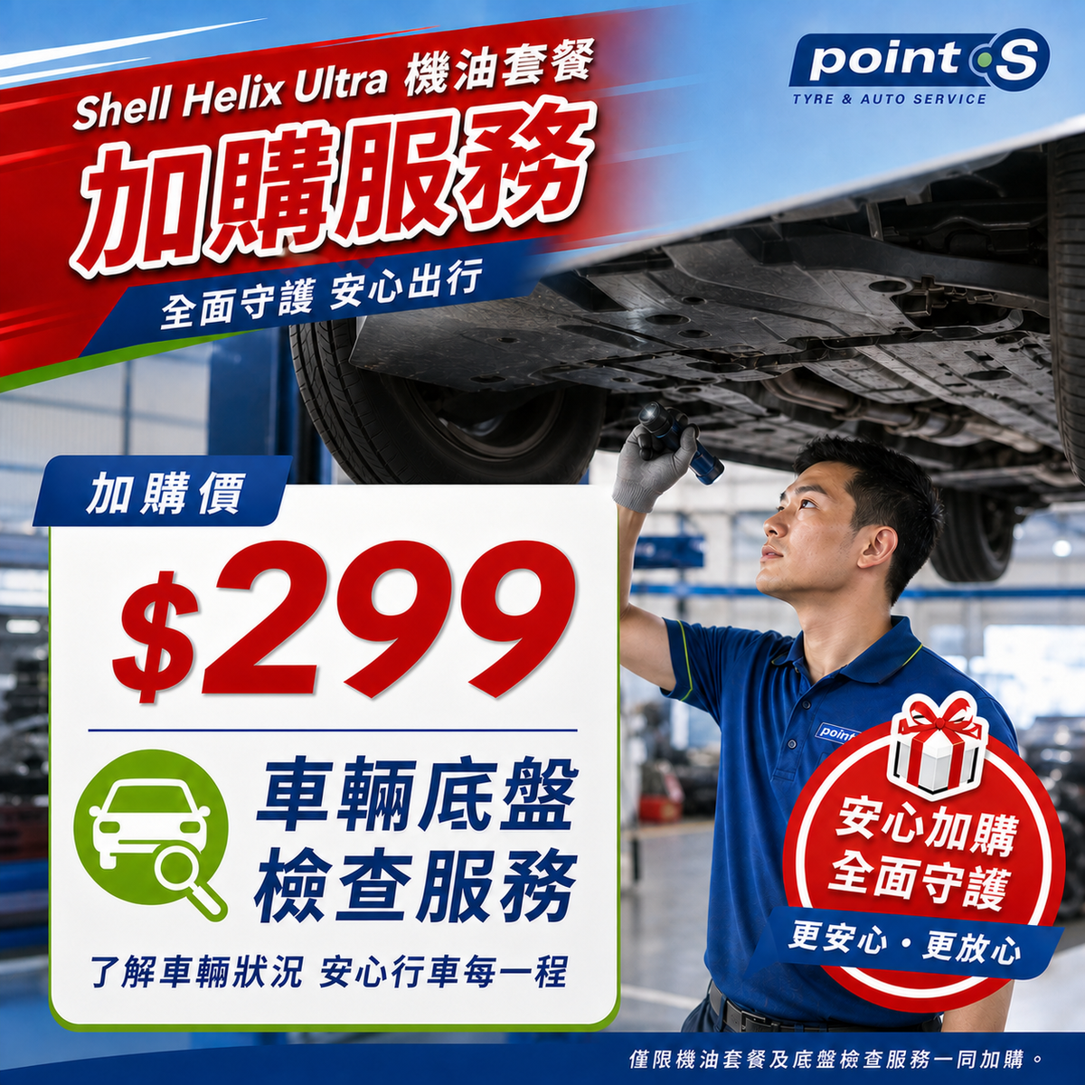 服務 - 底盤檢查優惠（僅限光顧Shell Helix Ultra 機油套餐使用） Point S 香港