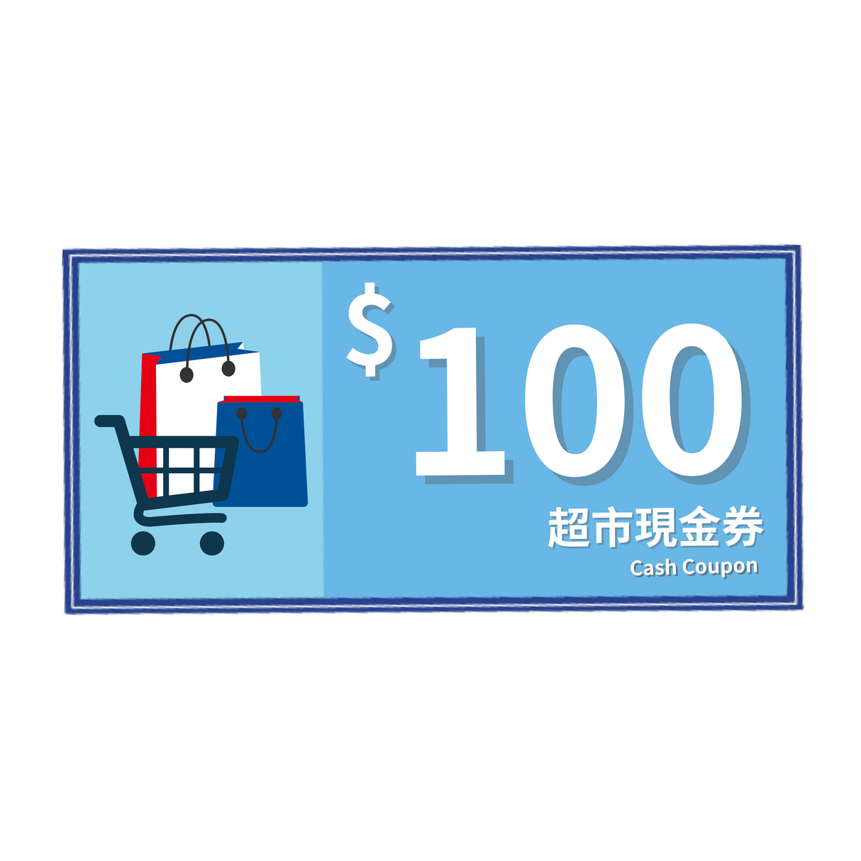 $100元 超市現金券 | 安裝時領取