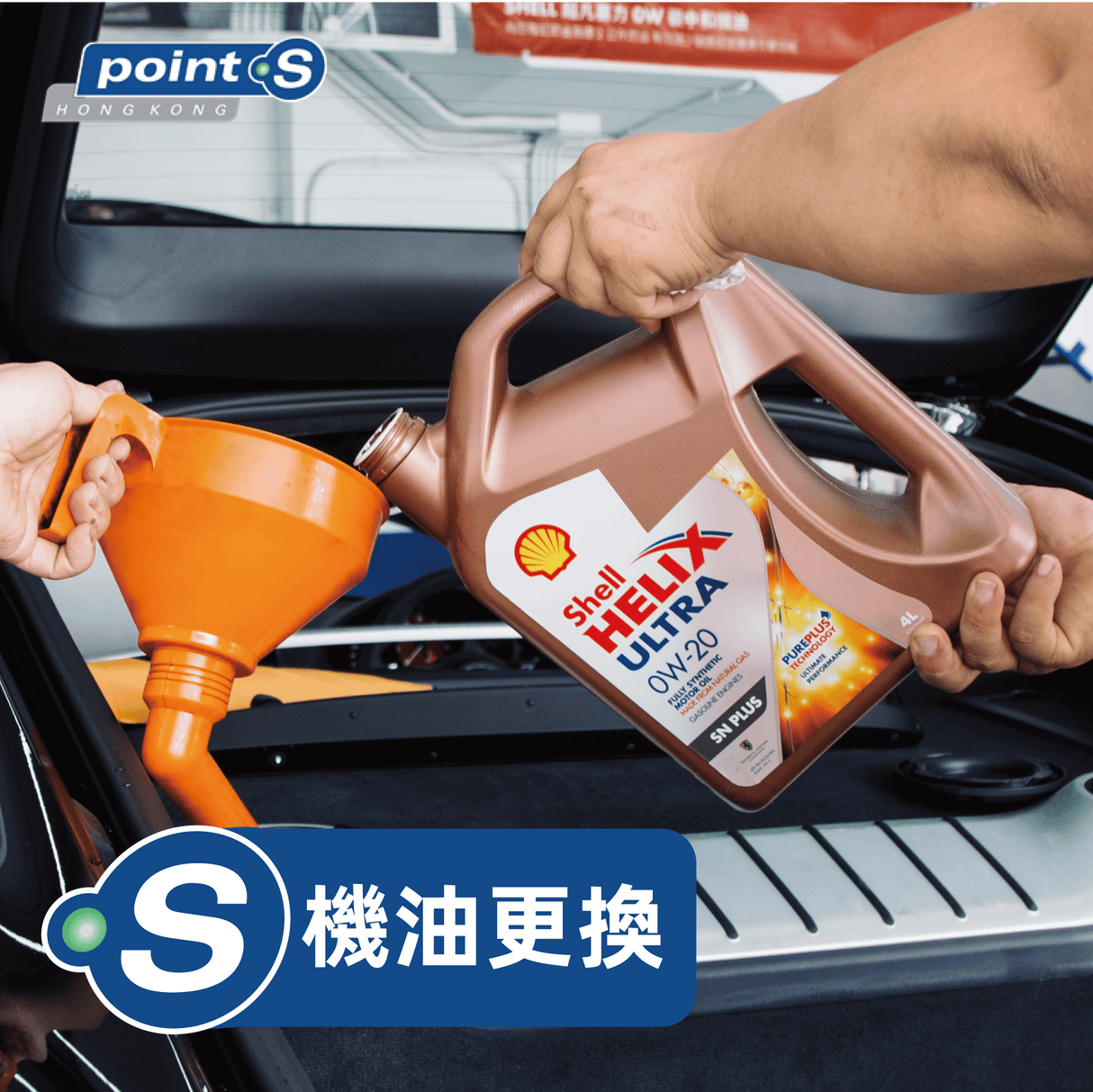 補差價 - Shell 勁能超凡喜力機油