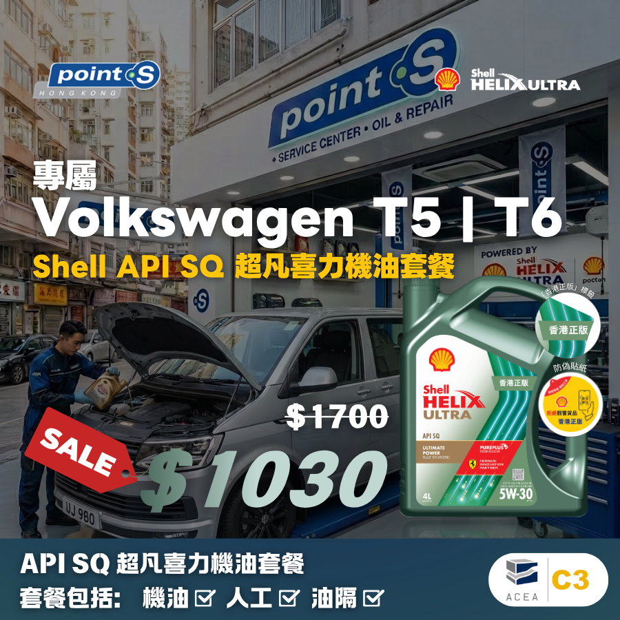 Volkswagen T5/T6 C3 7.5L 機油連油隔套餐