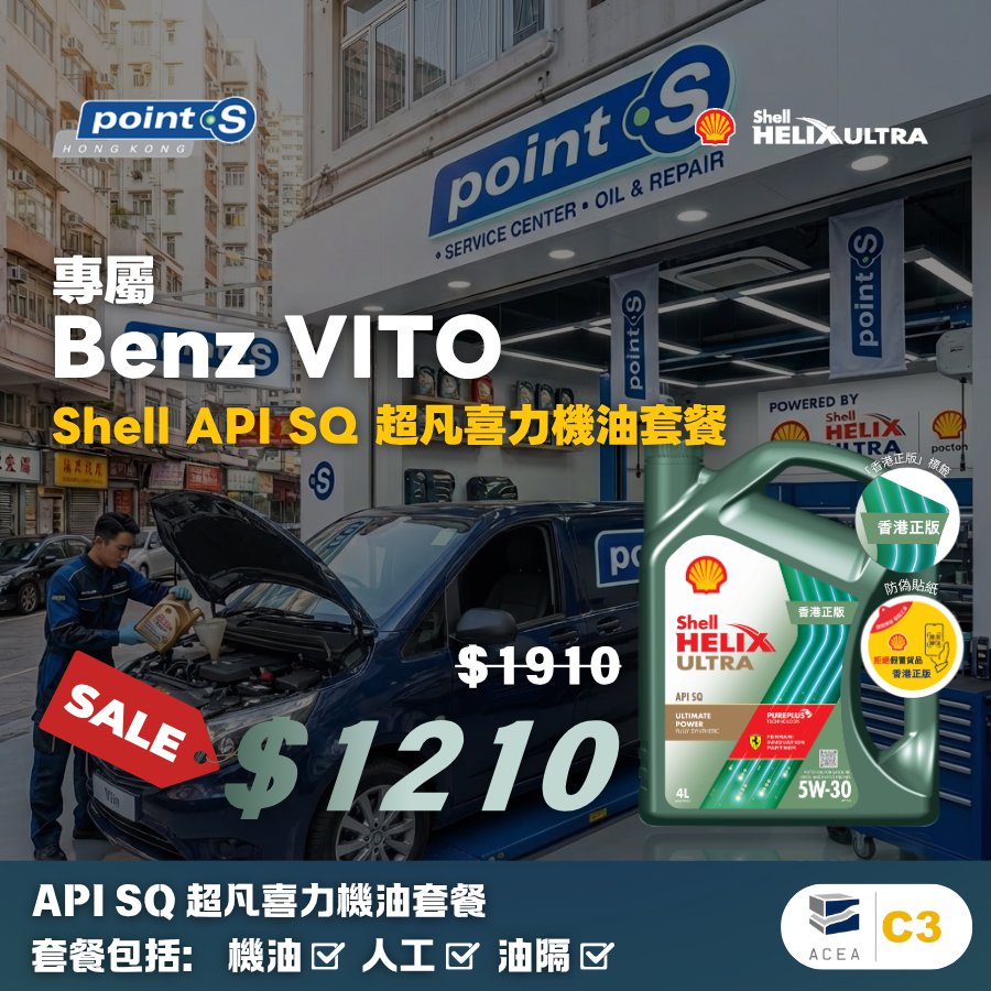 Benz Vito C3 9.5L 機油連油隔套餐